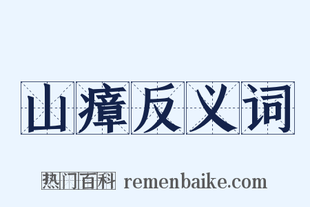 山瘴反义词是什么意思的图片